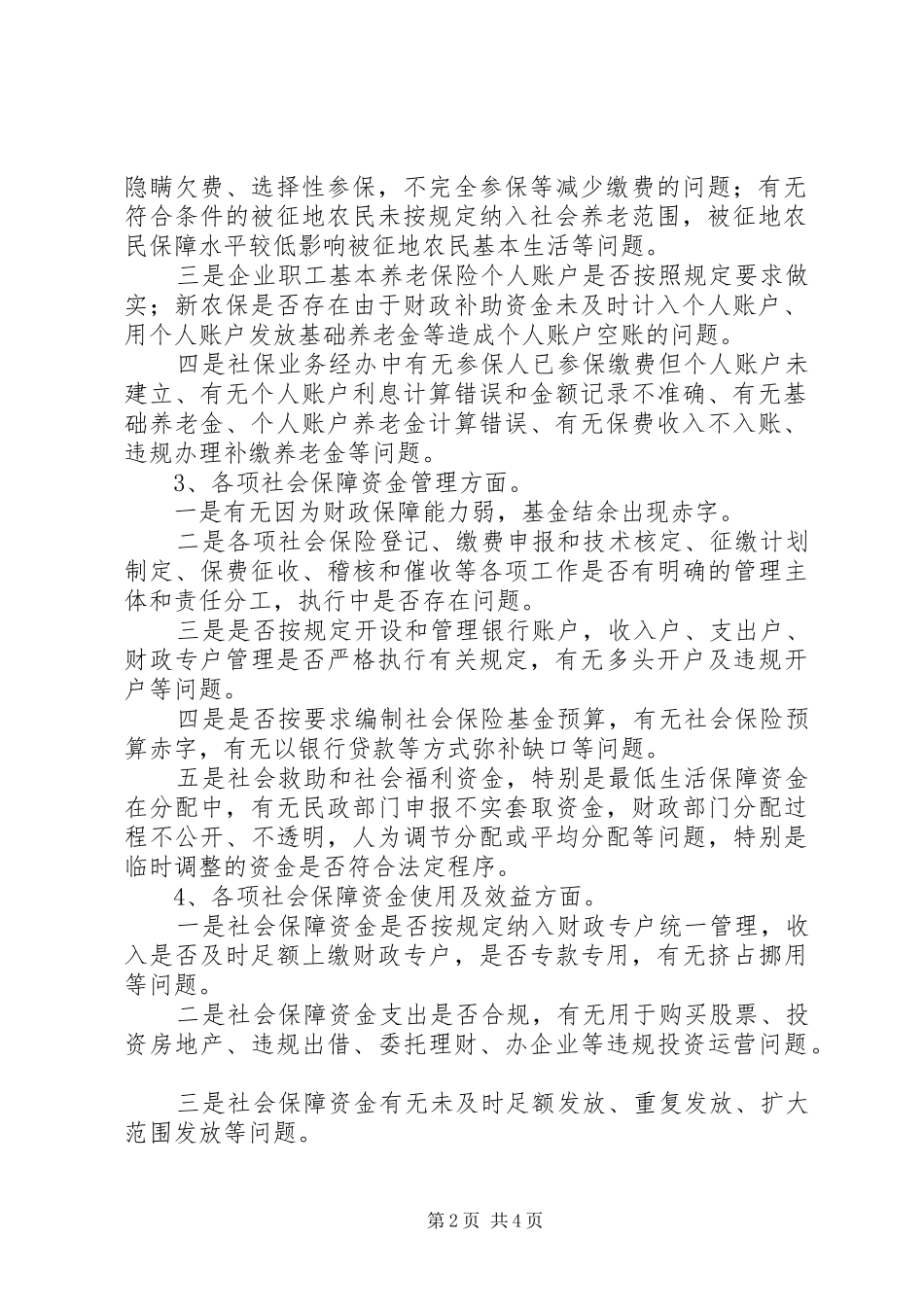 2024年市区社保资金自查自纠工作方案_第2页