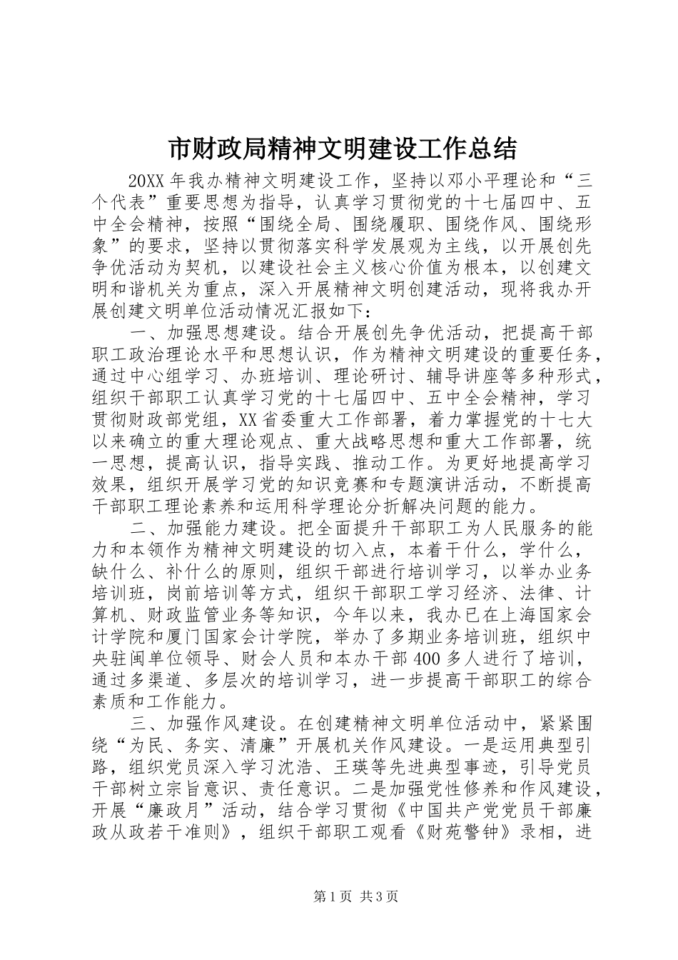 2024年市财政局精神文明建设工作总结_第1页