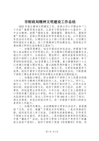 2024年市财政局精神文明建设工作总结