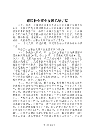 2024年市区社会事业发展总结致辞