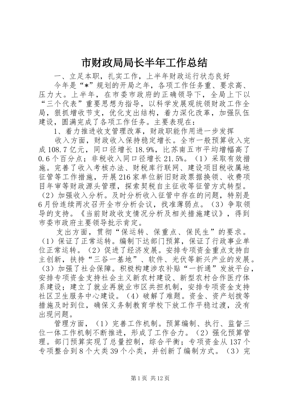 2024年市财政局局长半年工作总结_第1页