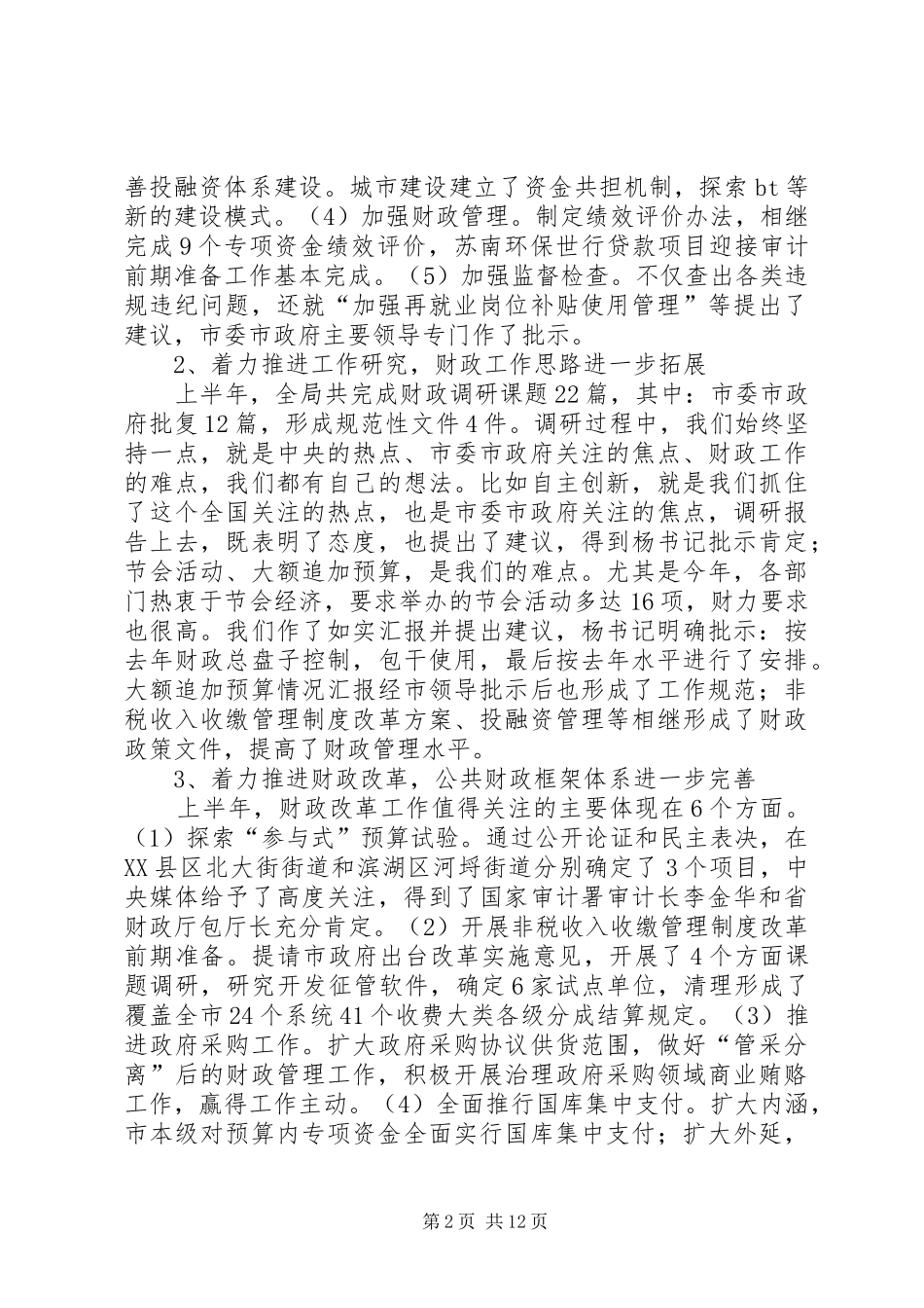 2024年市财政局局长半年工作总结_第2页