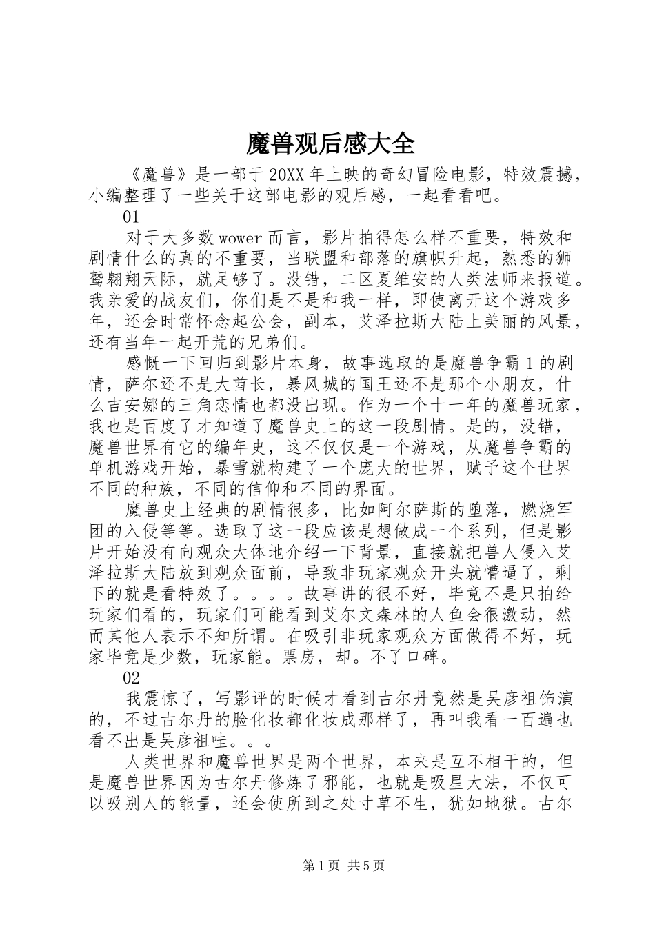 2024年魔兽观后感大全_第1页