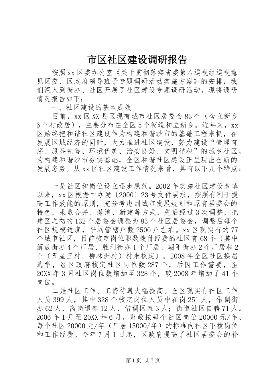 2024年市区社区建设调研报告_第1页