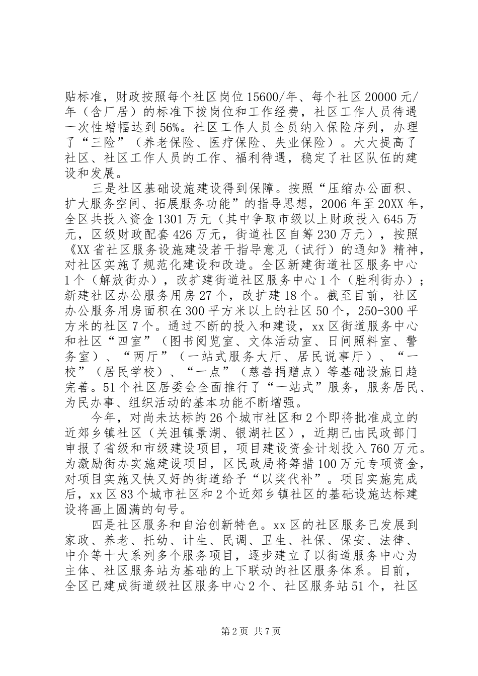 2024年市区社区建设调研报告_第2页