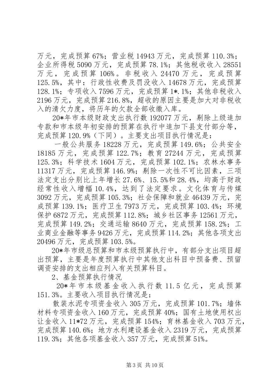 2024年市财政局局长财政工作汇报_第3页
