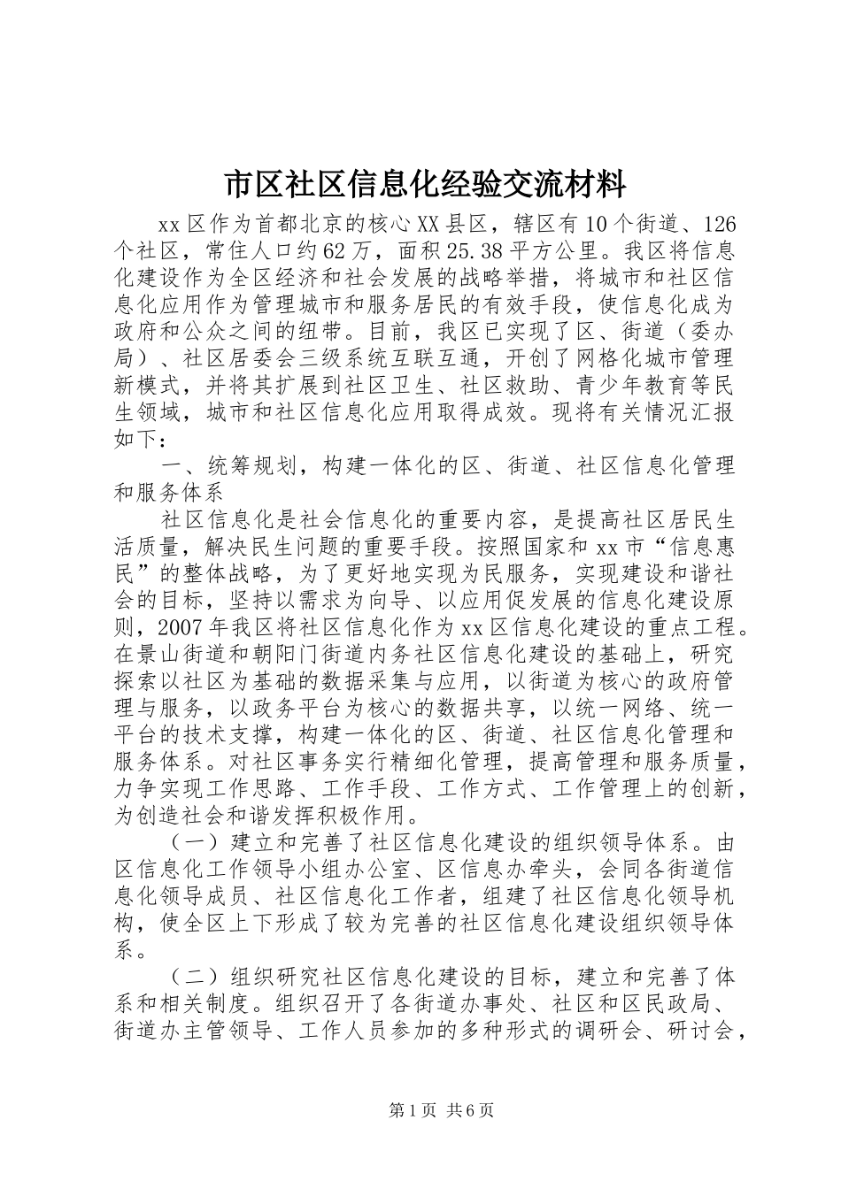 2024年市区社区信息化经验交流材料_第1页