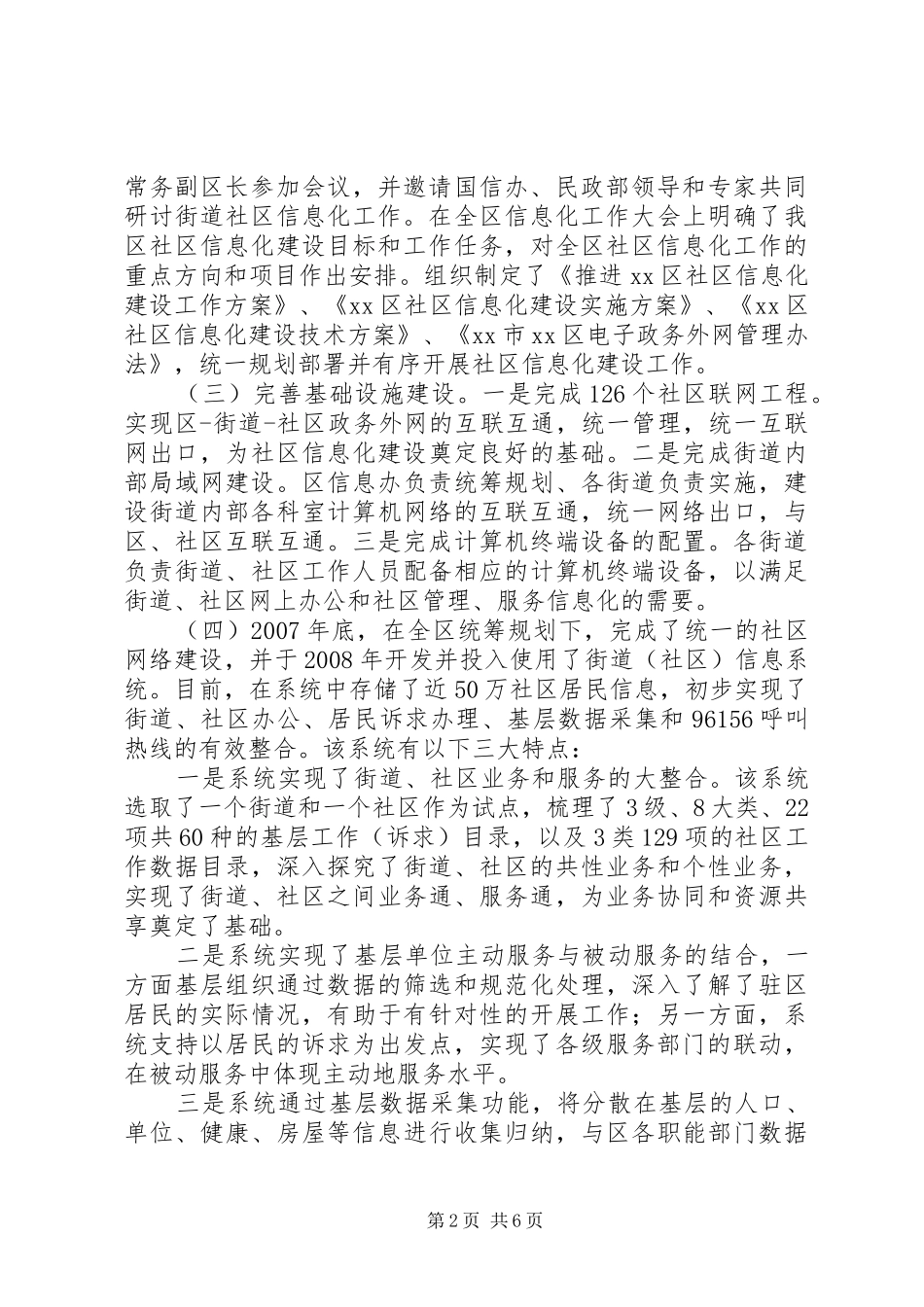 2024年市区社区信息化经验交流材料_第2页