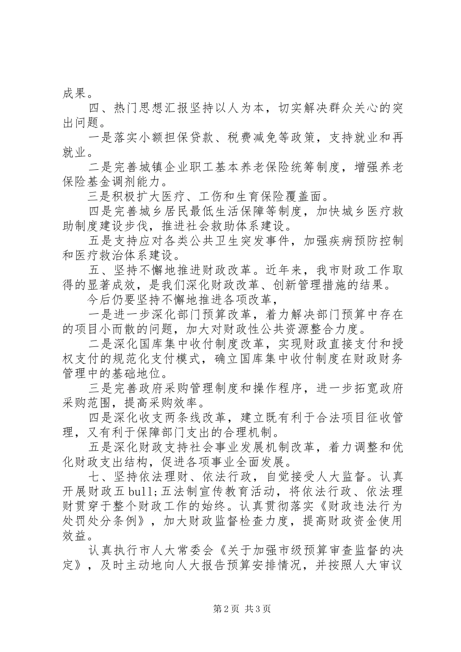 2024年市财政局局长就职个人演讲稿范文_第2页