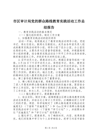 2024年市区审计局党的群众路线教育实践活动工作总结报告