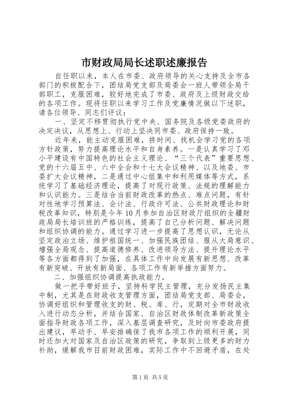 2024年市财政局局长述职述廉报告_第1页