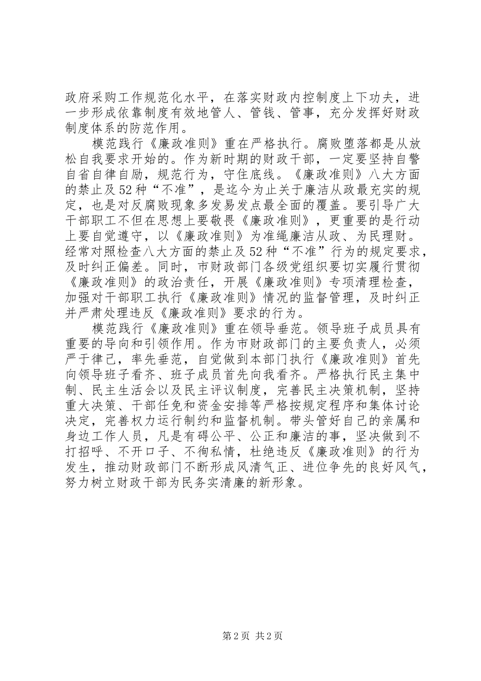 2024年市财政局局长学习廉政准则征文体会_第2页