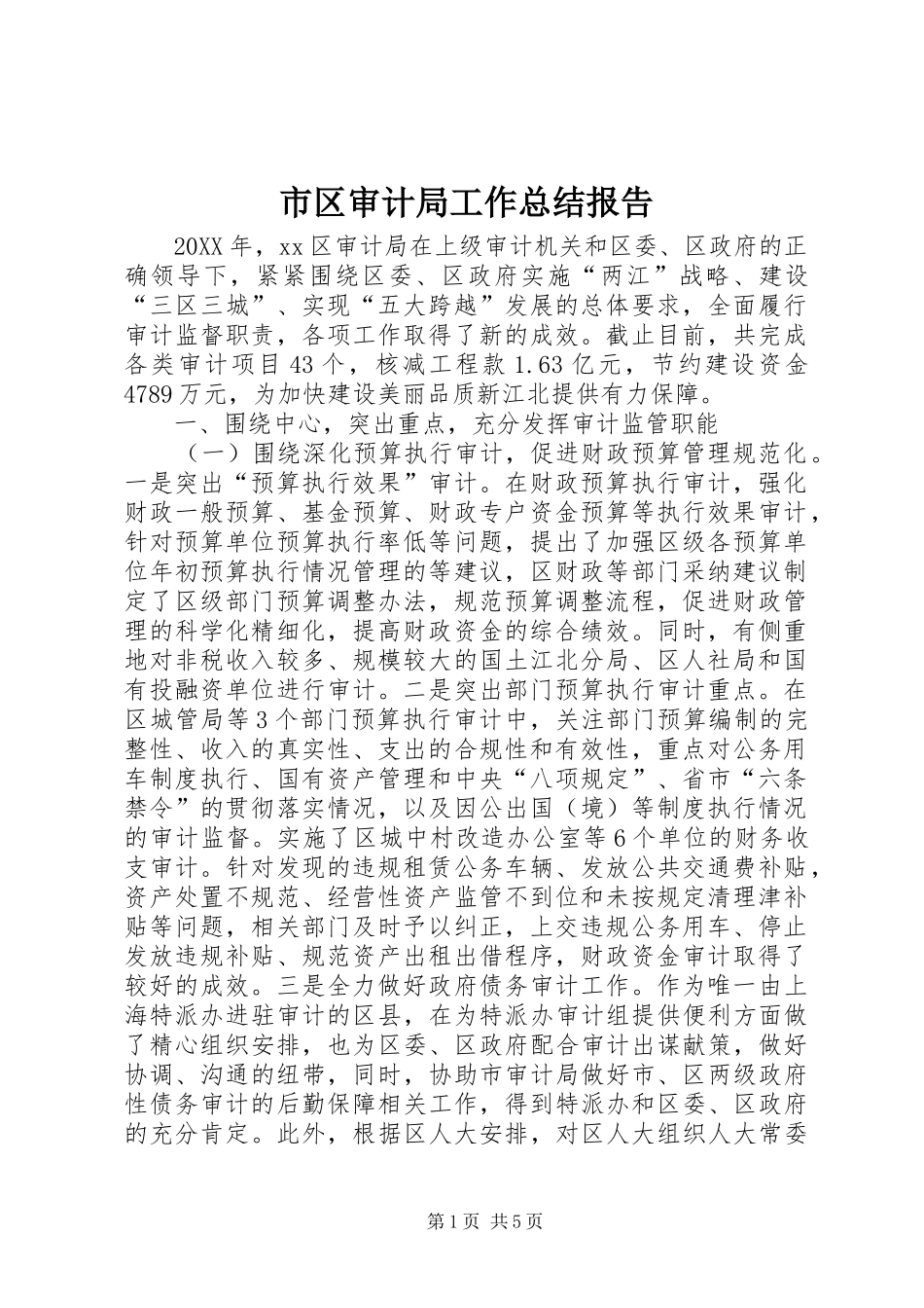 2024年市区审计局工作总结报告_第1页