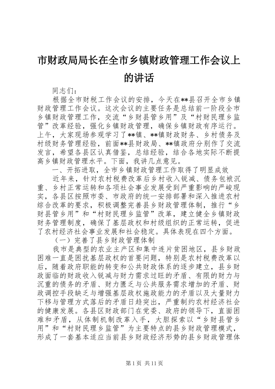 2024年市财政局局长在全市乡镇财政管理工作会议上的致辞_第1页