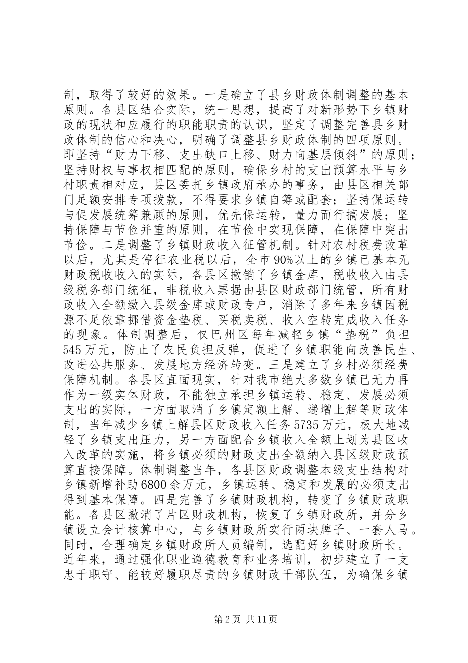 2024年市财政局局长在全市乡镇财政管理工作会议上的致辞_第2页