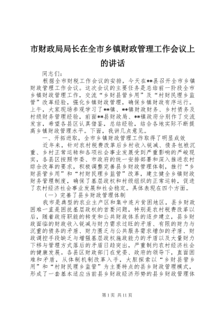 2024年市财政局局长在全市乡镇财政管理工作会议上的致辞