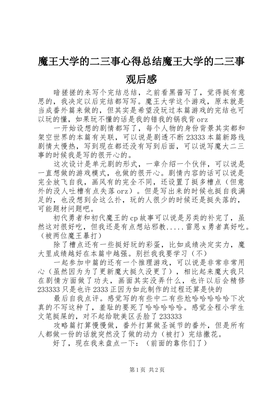 2024年魔王大学的二三事心得总结魔王大学的二三事观后感_第1页