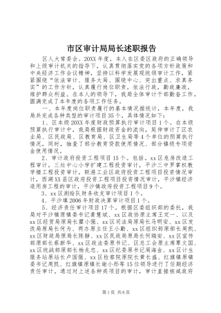 2024年市区审计局局长述职报告