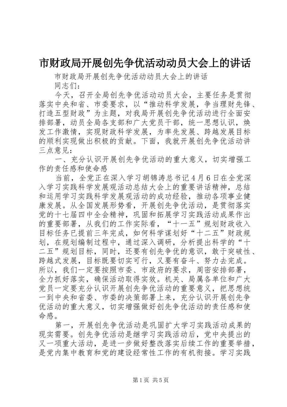 2024年市财政局开展创先争优活动动员大会上的致辞_第1页