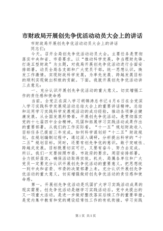 2024年市财政局开展创先争优活动动员大会上的致辞