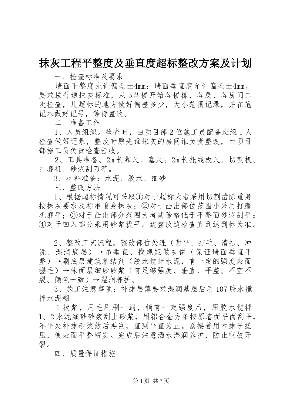 2024年抹灰工程平整度及垂直度超标整改方案及计划_第1页