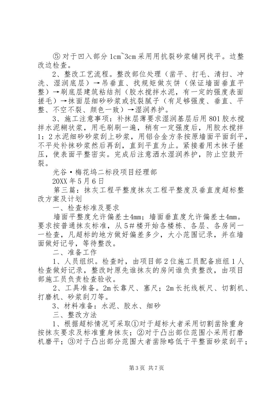 2024年抹灰工程平整度及垂直度超标整改方案及计划_第3页