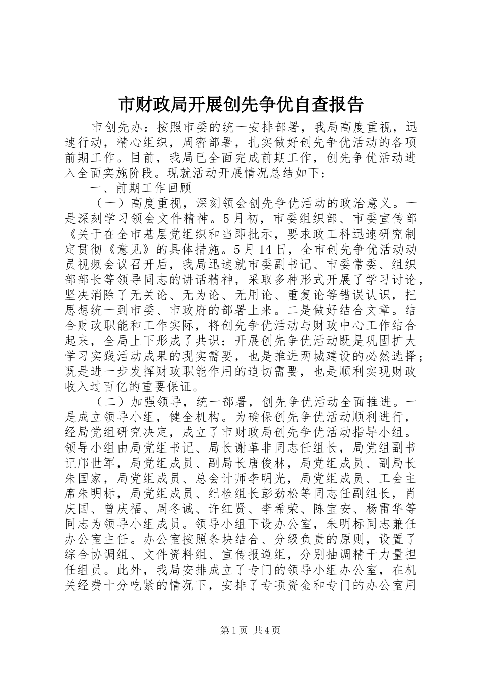 2024年市财政局开展创先争优自查报告_第1页