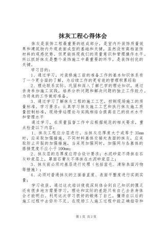 2024年抹灰工程心得体会