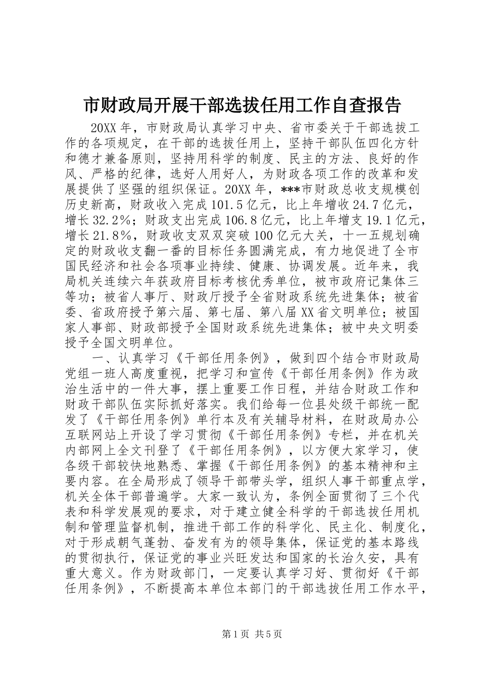 2024年市财政局开展干部选拔任用工作自查报告_第1页
