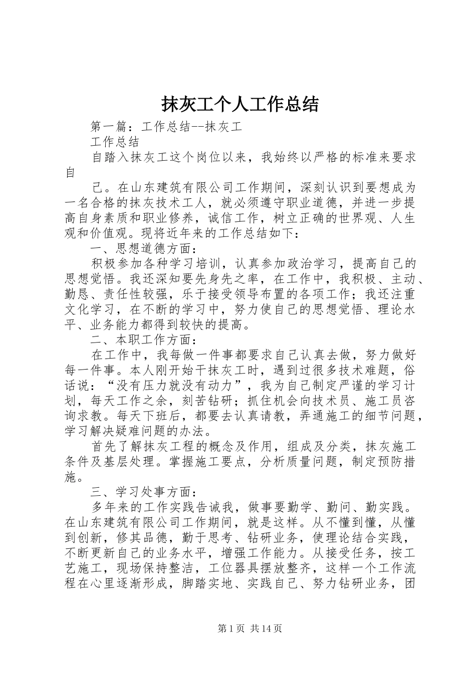 2024年抹灰工个人工作总结_第1页