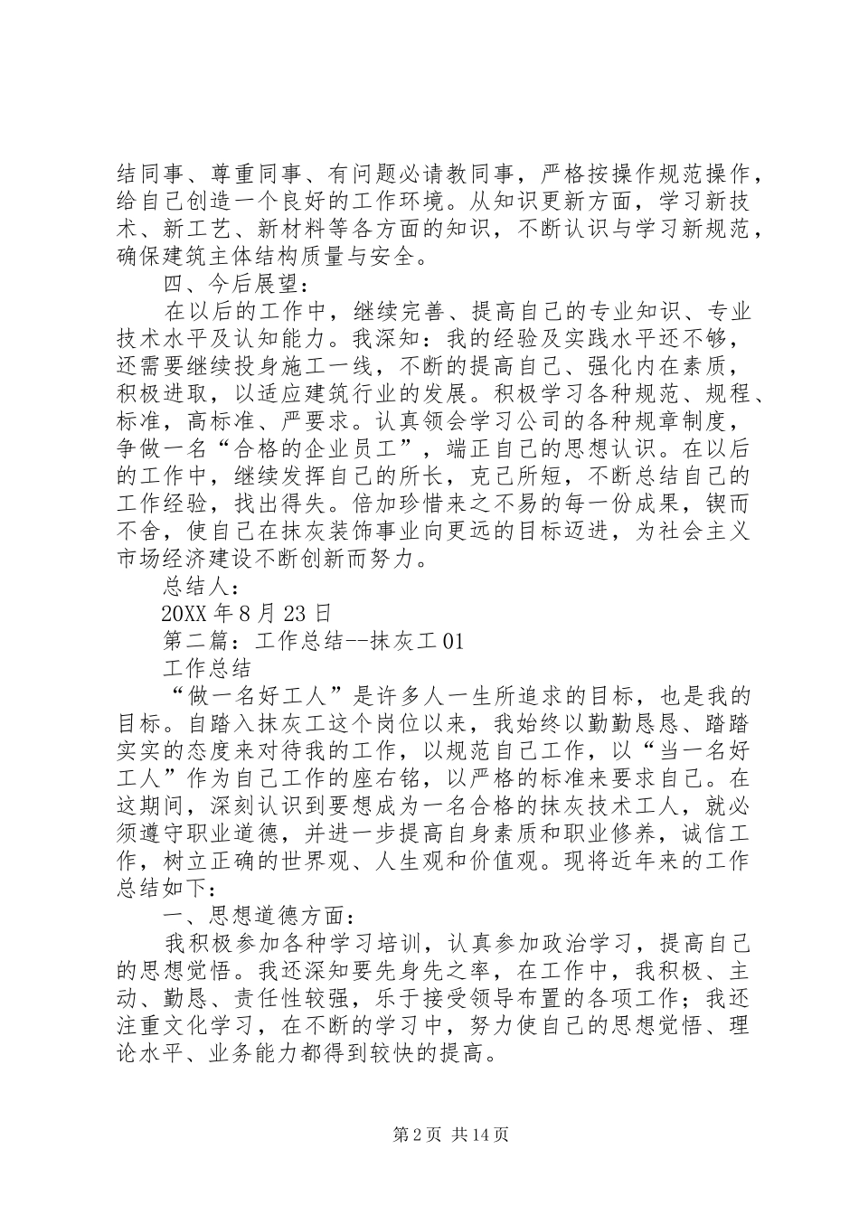 2024年抹灰工个人工作总结_第2页