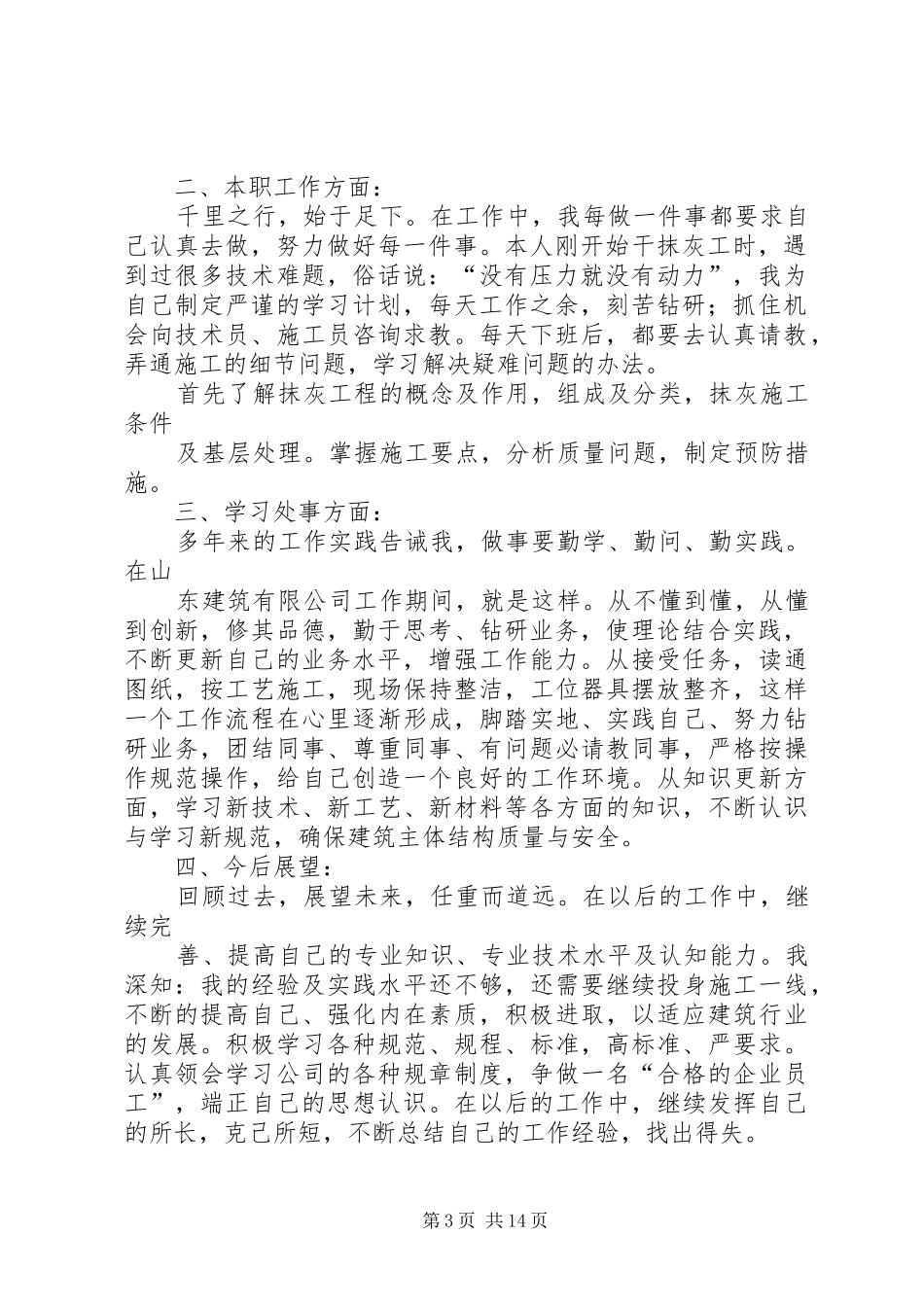 2024年抹灰工个人工作总结_第3页