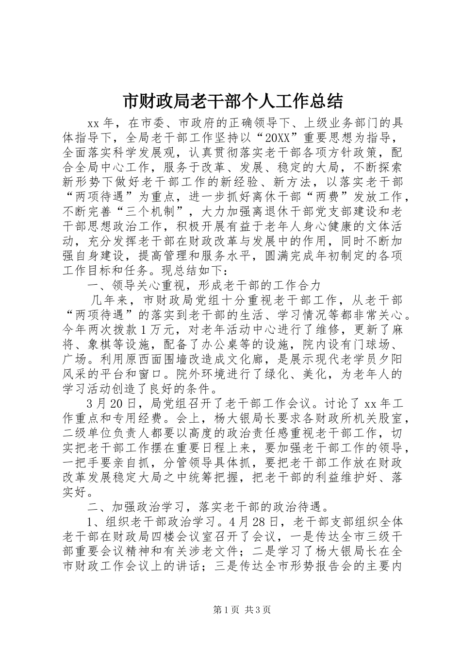 2024年市财政局老干部个人工作总结_第1页