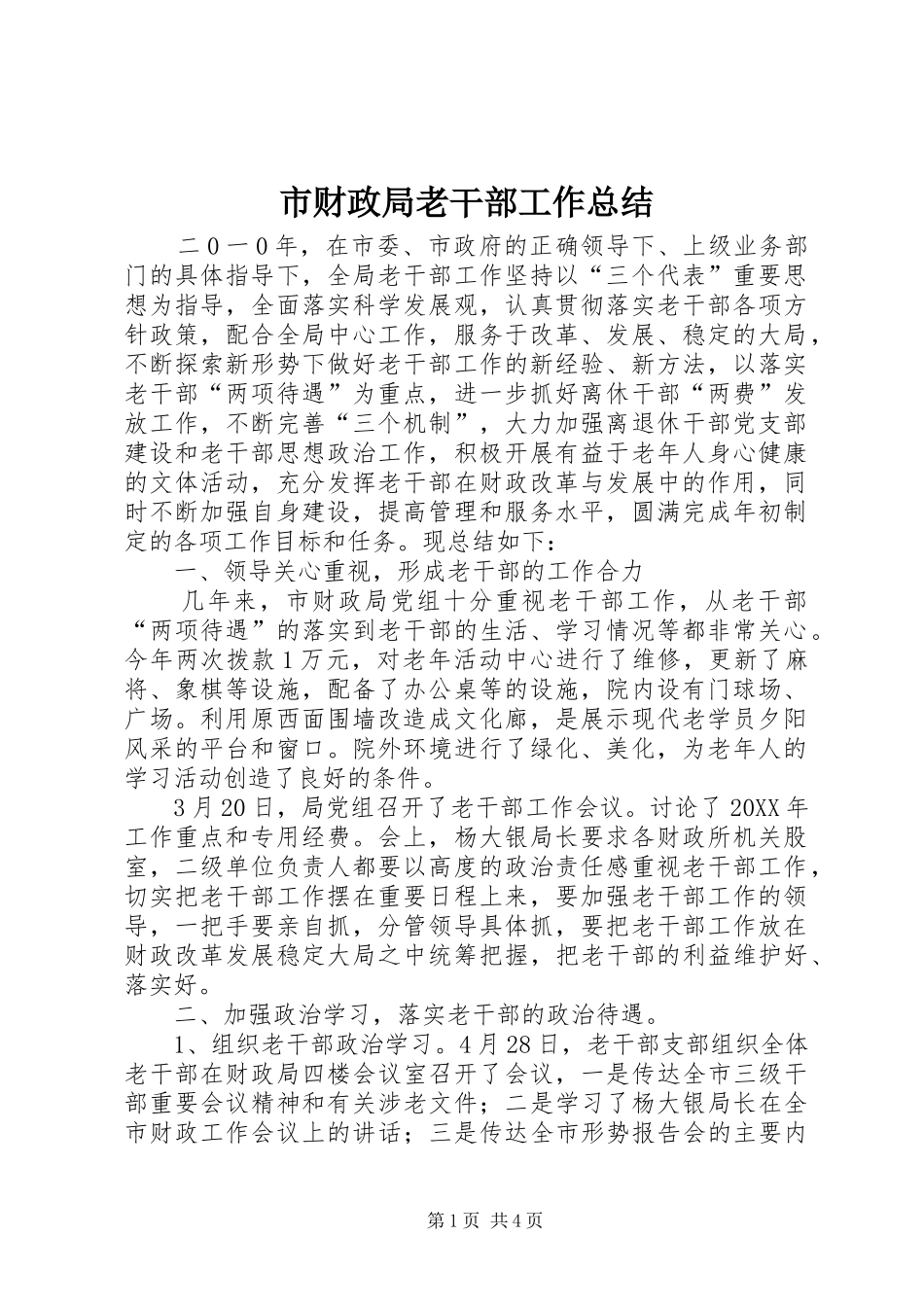 2024年市财政局老干部工作总结_第1页