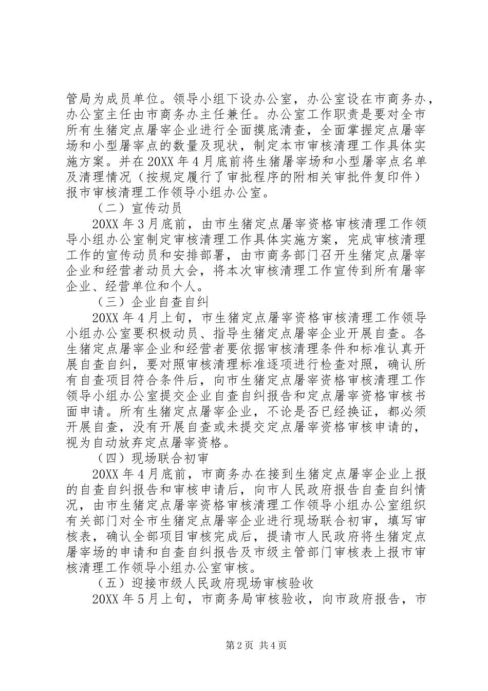 2024年市区生猪屠宰审核方案_第2页