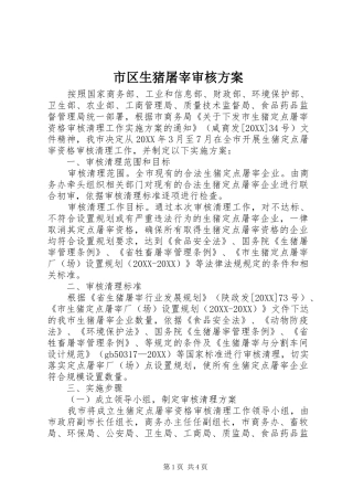 2024年市区生猪屠宰审核方案