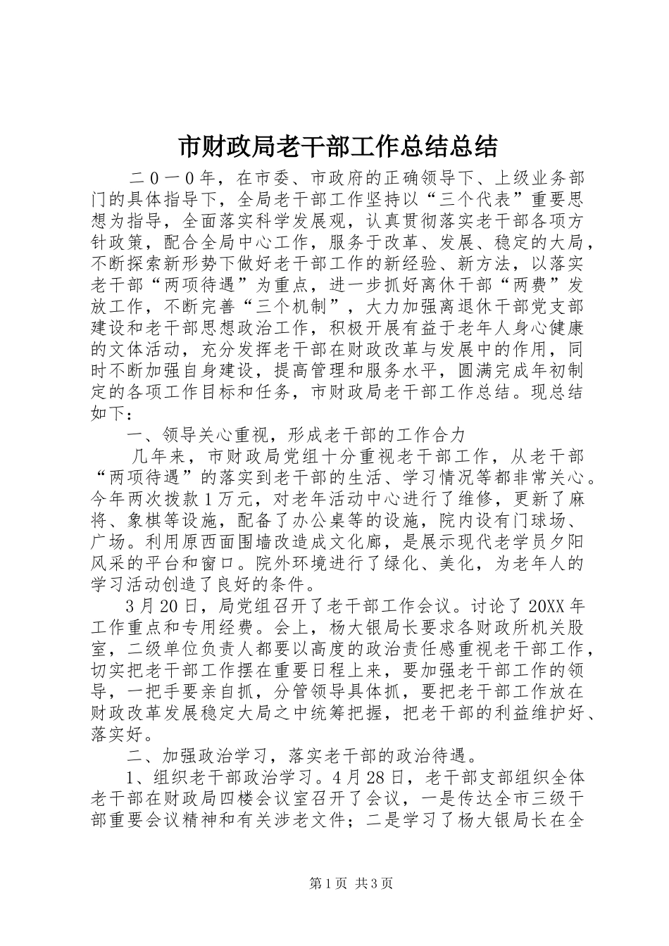 2024年市财政局老干部工作总结总结_第1页
