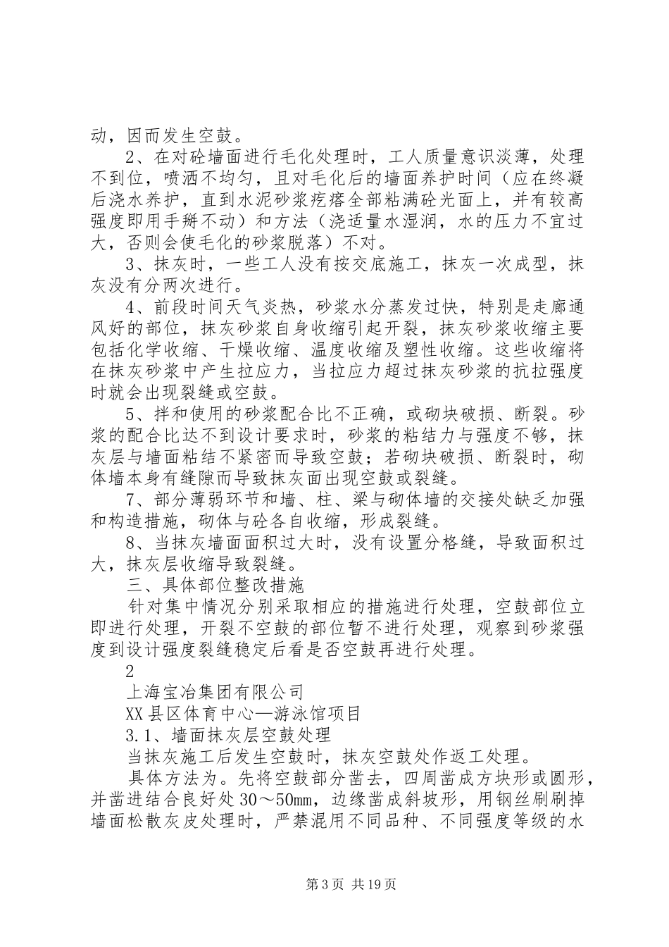 2024年抹灰空鼓开裂整改预防方案_第3页