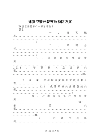 2024年抹灰空鼓开裂整改预防方案