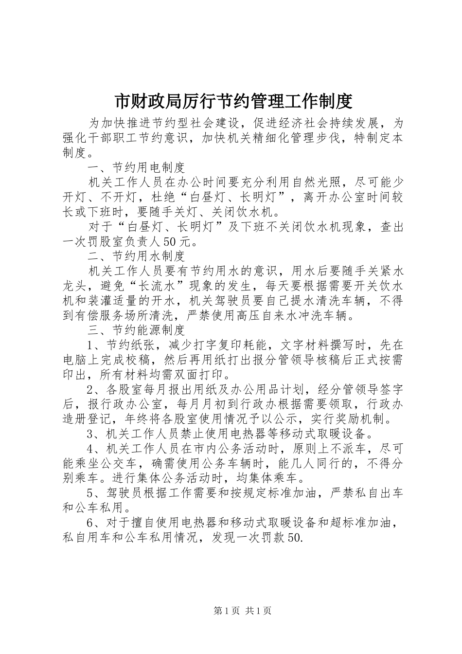 2024年市财政局厉行节约管理工作制度_第1页