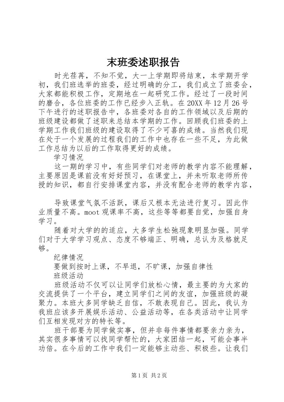 2024年末班委述职报告_第1页