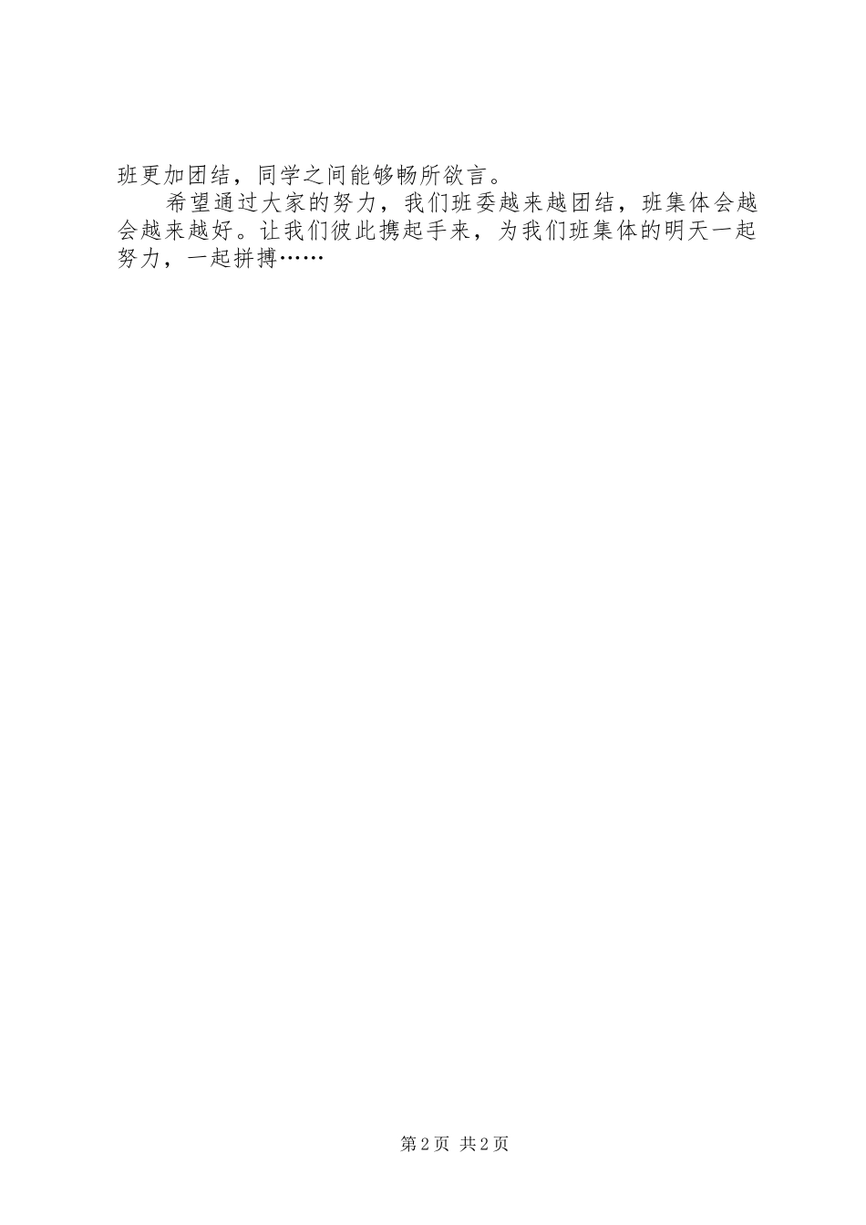 2024年末班委述职报告_第2页