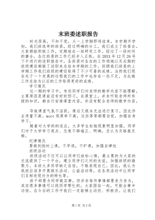 2024年末班委述职报告