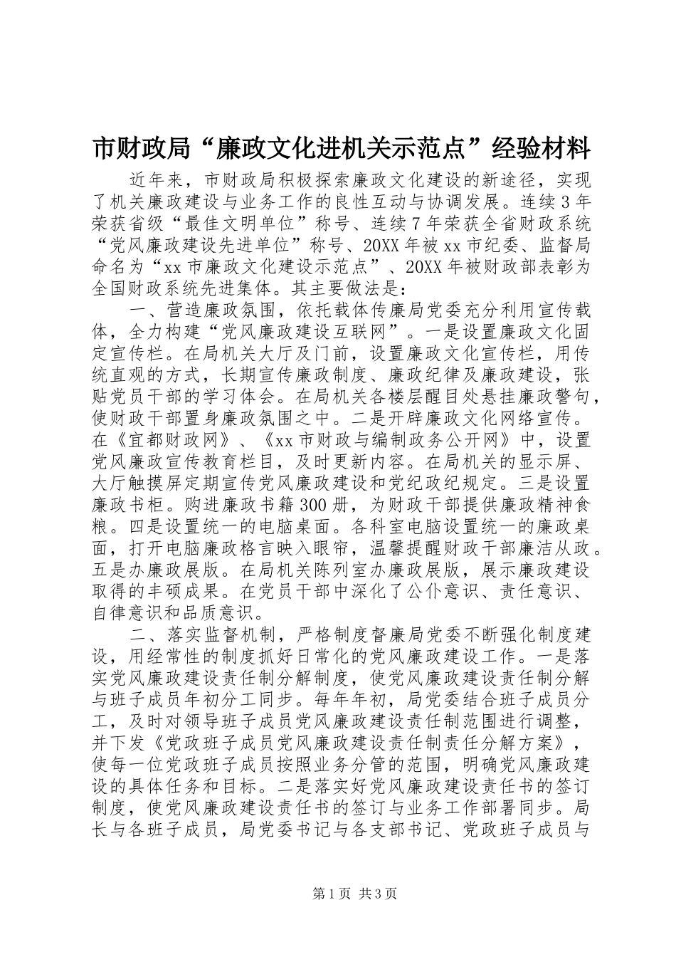 2024年市财政局廉政文化进机关示范点经验材料_第1页