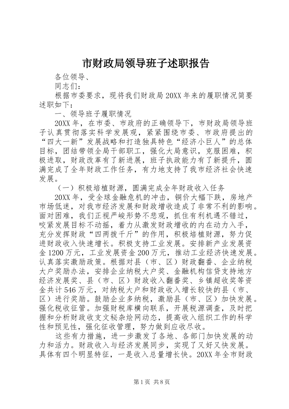 2024年市财政局领导班子述职报告_第1页