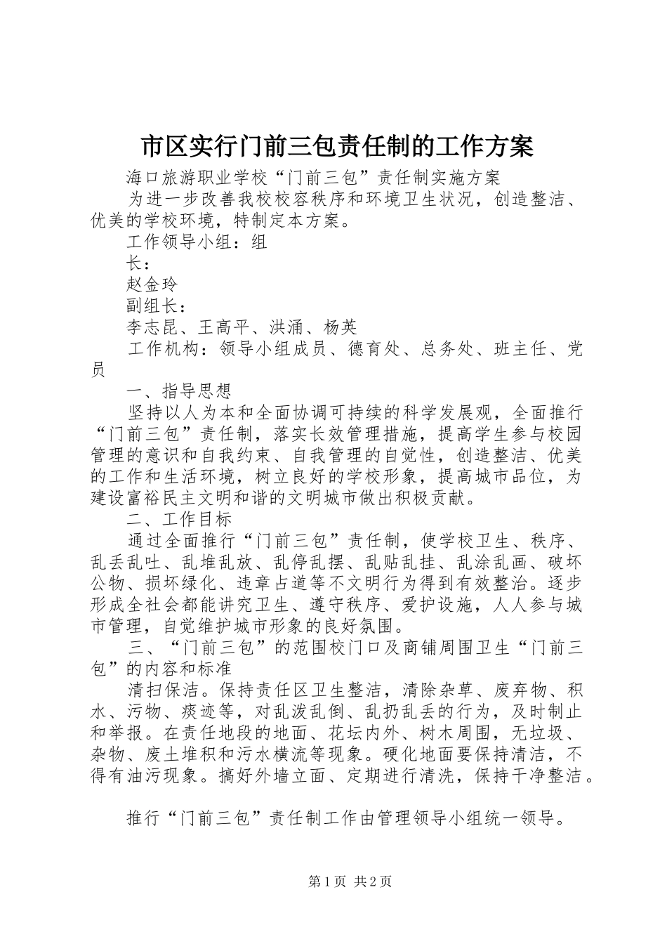 2024年市区实行门前三包责任制的工作方案_第1页