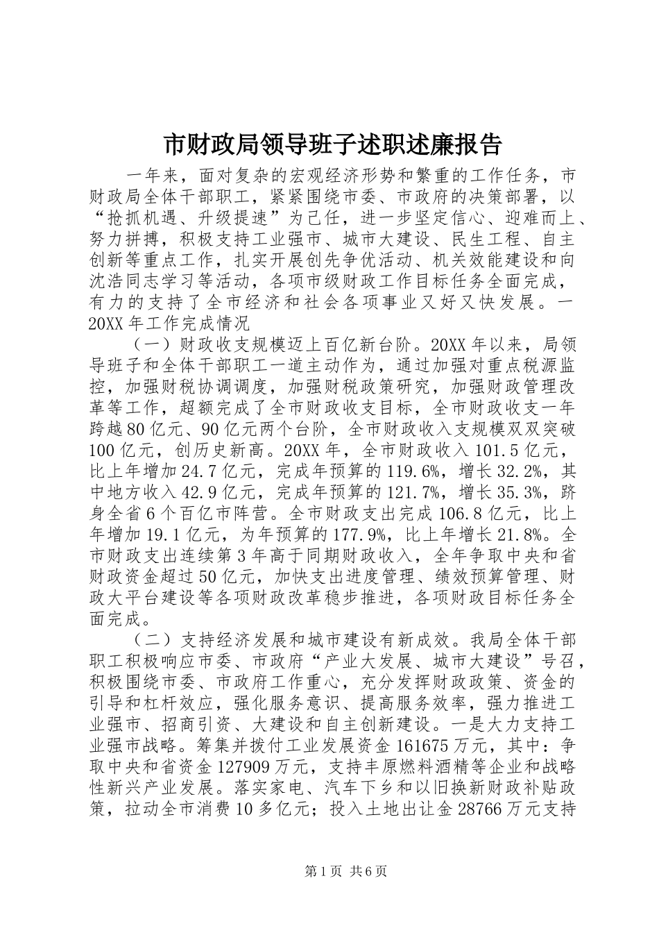 2024年市财政局领导班子述职述廉报告_第1页