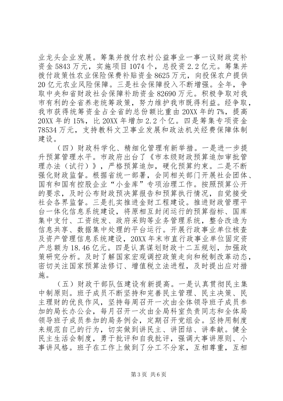 2024年市财政局领导班子述职述廉报告_第3页