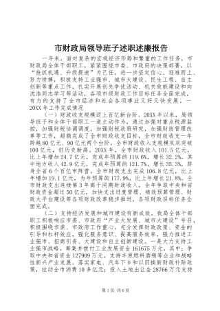 2024年市财政局领导班子述职述廉报告