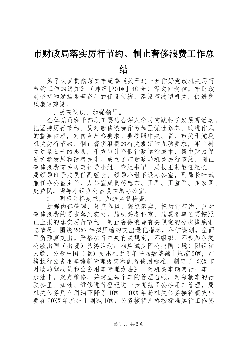 2024年市财政局落实厉行节约制止奢侈浪费工作总结_第1页